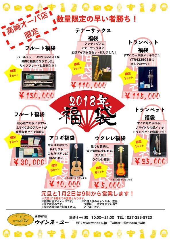 高崎福袋2018