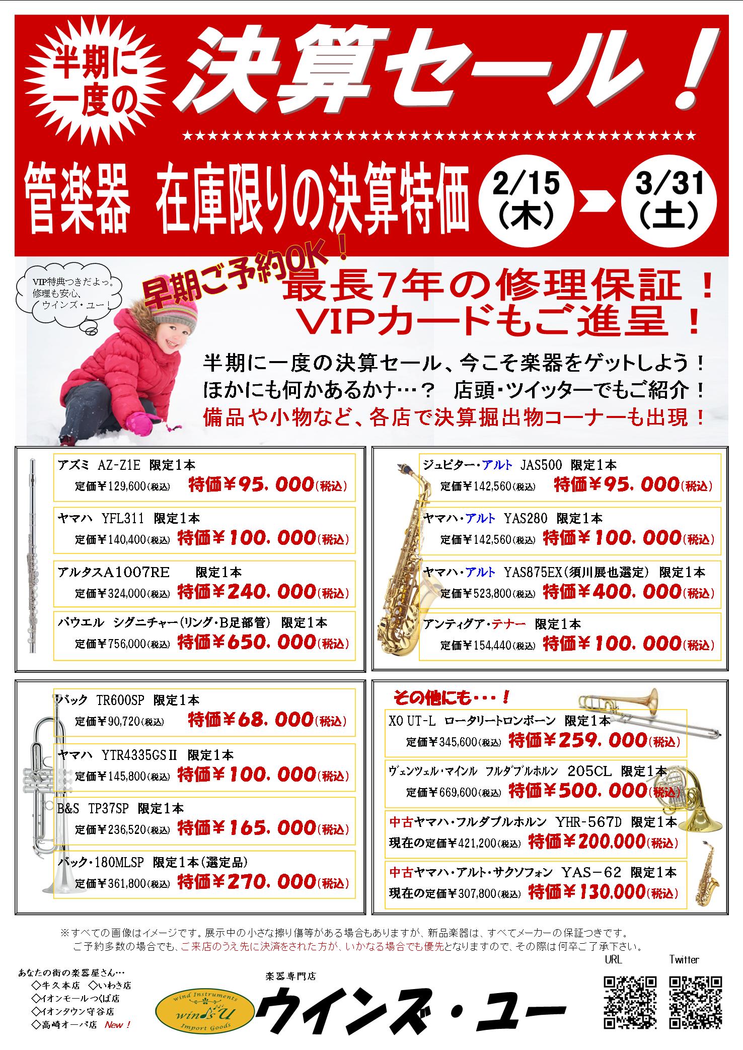 半期決算セール18.2.15-3.30(管楽器)