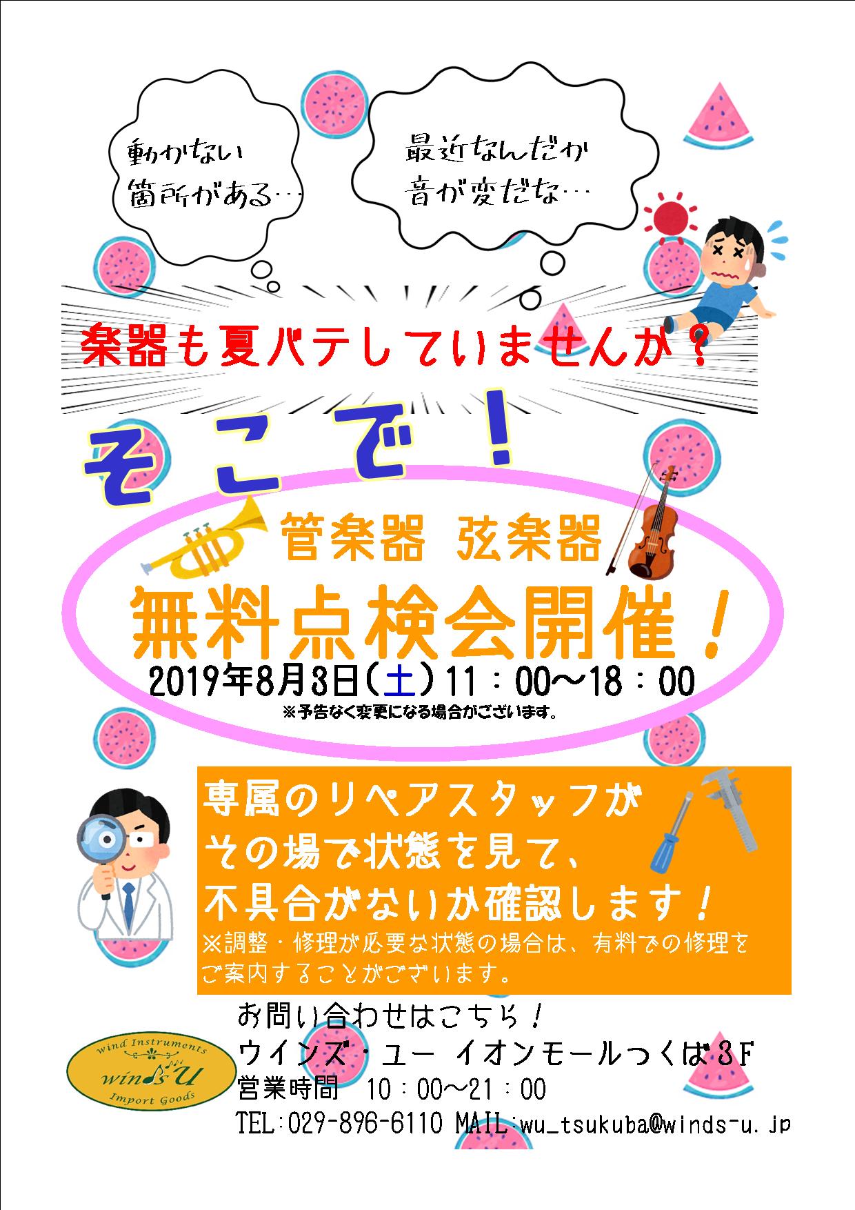 管弦楽器 無料楽器点検会のお知らせ イオンモールつくば店 楽器専門店ウインズ ユー