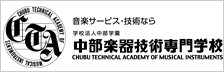 中部楽器技術専門学校