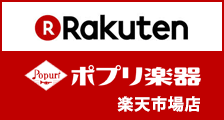 ポプリ楽器楽天市場店