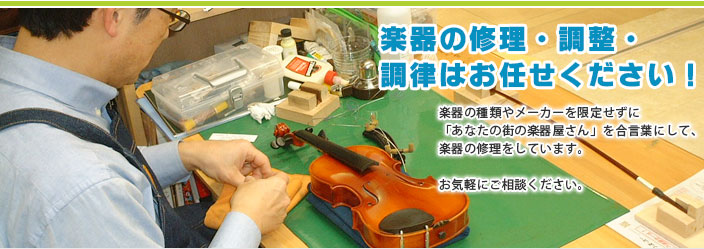 楽器の修理・調整・調律はお任せください。ウインズ・ユー