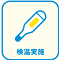 検温実施