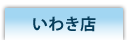 いわき店