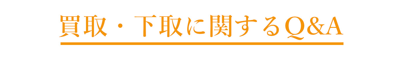 買取・下取りに関するQ&A